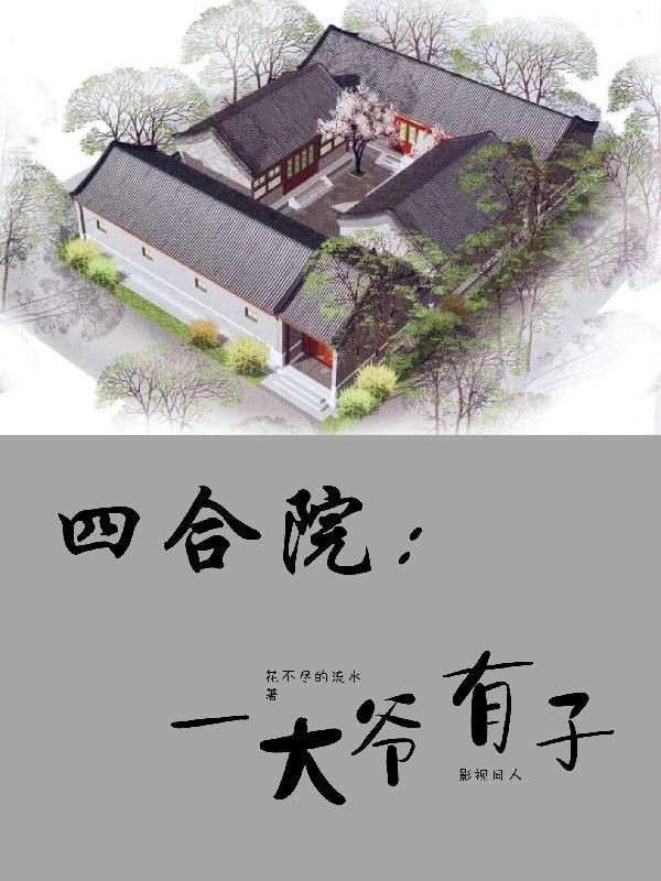 北京四合院一大爷二大爷
