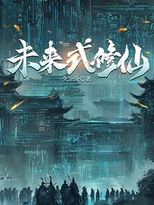 赛博仙人会梦见量子大道吗?起点