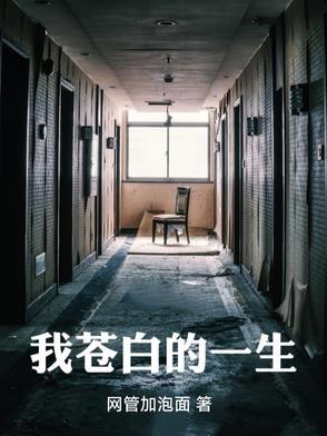 苍白 我给不起