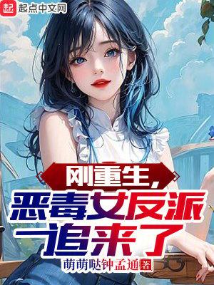 刚重生恶毒女反派追来了txt