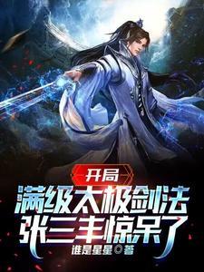 领悟剑之大道 谁是星星