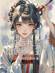 穿越后我变身了