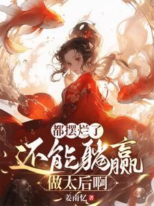 王妃别闹免费阅读