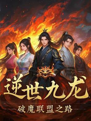逆乱九界免费阅读全文