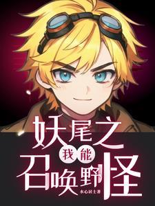 妖尾之精灵召唤