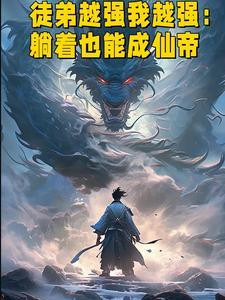 徒弟太乖了怎么办?
