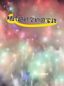 跨越时空的回信最新一期