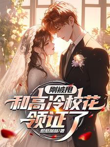 娃娃亲是什么体验