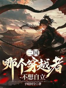 三国从县令到大帝免费观看