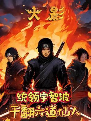 火影忍者六道仙人出现是哪一集