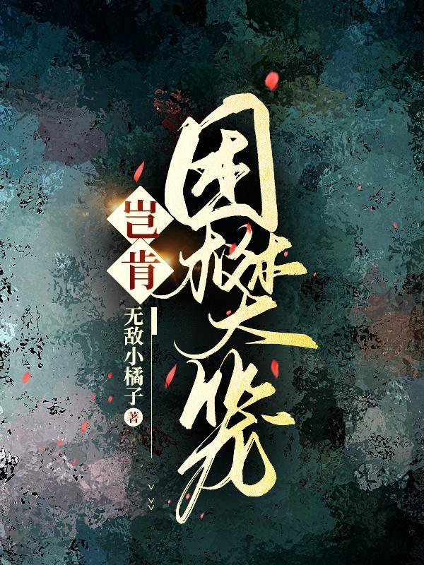 困樊笼by