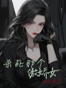 杀掉那个男主角