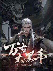 万古大帝