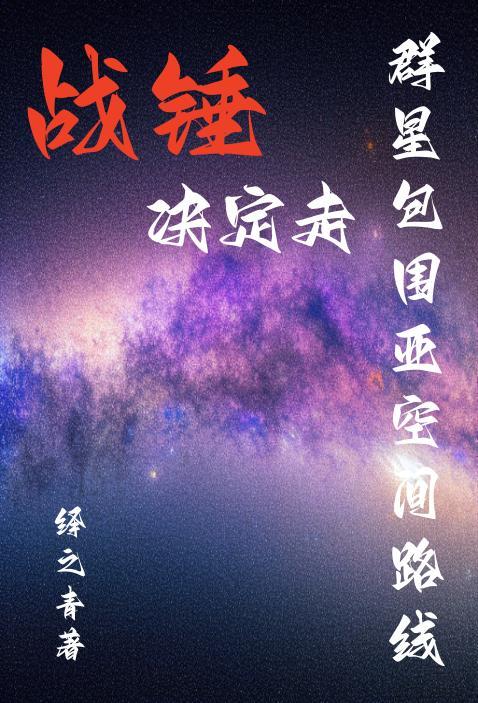 战锤决定走群星包围亚空间路线 33wzz