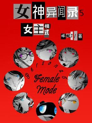 女神异闻录5女生