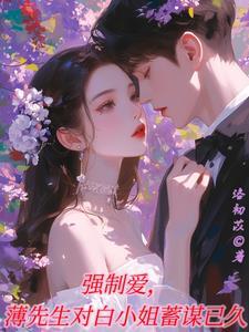 薄情总裁强制爱秋瑾