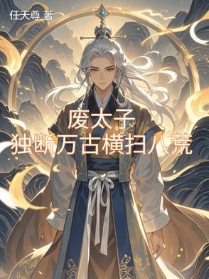 九龙夺嫡废太子竟是修仙者短剧免费观看第16