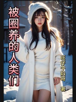 被圈养的人类动漫