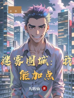 迷雾围城(上)