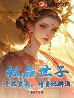 极品世子爷我不会武功免费全文