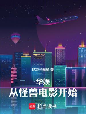 华娱从怪兽电影开始最新章节列表_