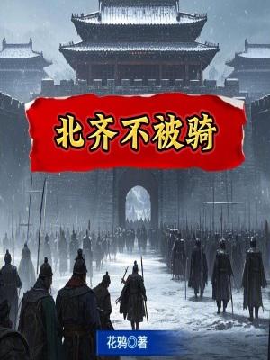 北齐被哪个朝代灭了