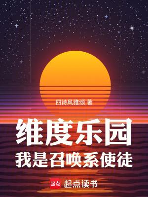 维度乐园我是召唤系使徒笔趣