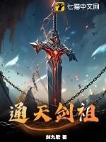 通天剑祖大结局