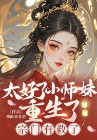 小师妹她又凶又撩