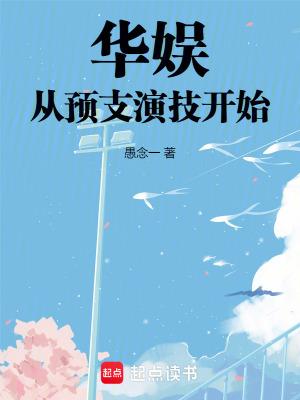 华娱从演技点开始