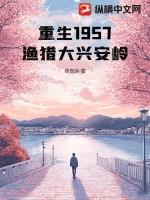 重生1957渔猎大兴安岭TXT百度