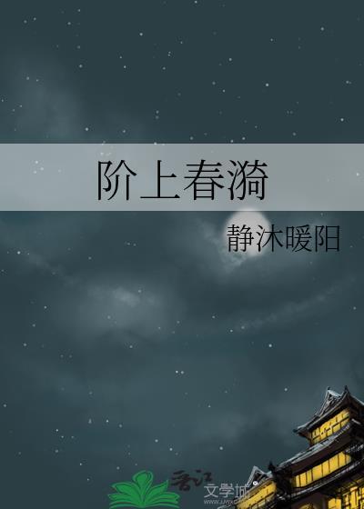 阶上春漪TXT百度免费阅读