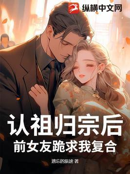 认祖归宗背景强大的