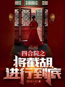 四合院秦淮茹很旺夫无弹窗杨辰