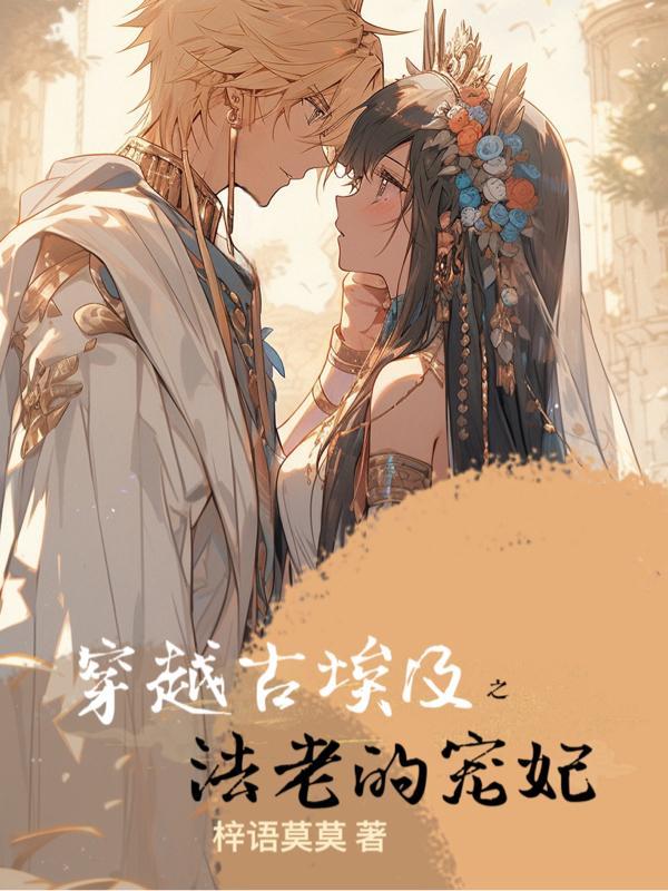 漫画古埃及法老穿越