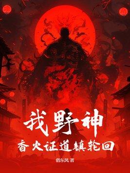 从野神开始免费阅读