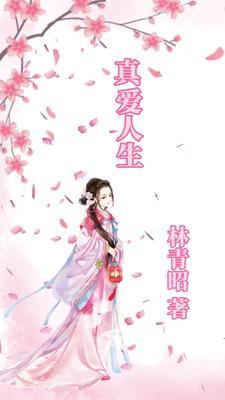 真爱一生百度百科