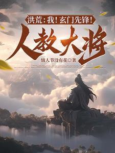 洪荒我!玄门先锋!人教大将百度百科网站