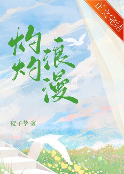 灼灼浪漫简季白部分阅读