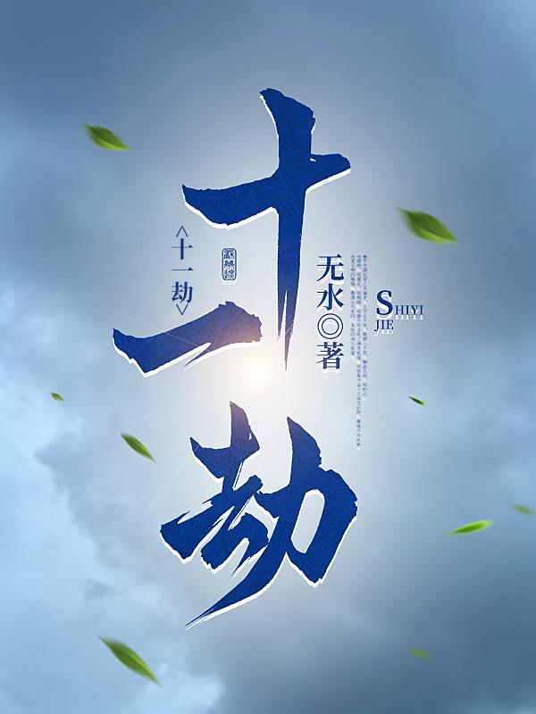 弥封八十一劫