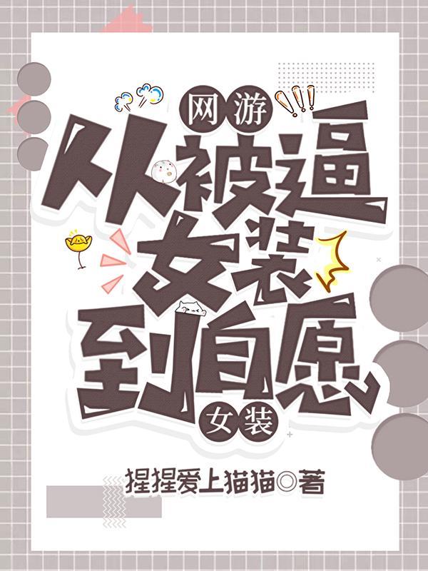 男扮女装网游文