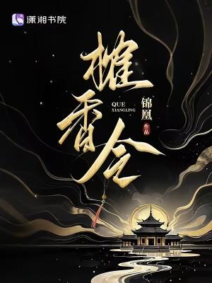 榷香令正版阅读