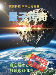 量子传奇强根健发是真的吗?