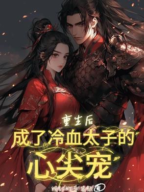 重生后我成了太子的心尖宠月昔十