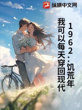 1962饥荒年我可以每天穿回现代免费阅读