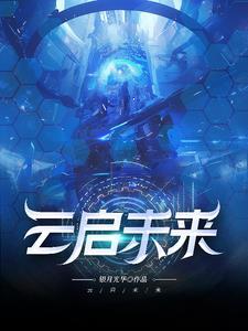 云启资本投资过的公司