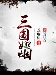 我把往事化如烟三国版