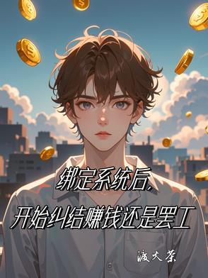 绑定10个系统后我红了