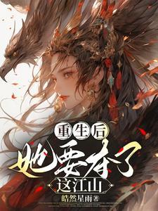 重生后她惊艳全球免费阅读
