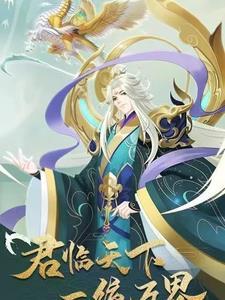 君临天下穿越
